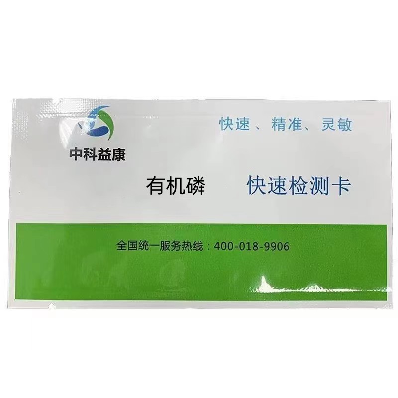 有機磷快速檢測卡