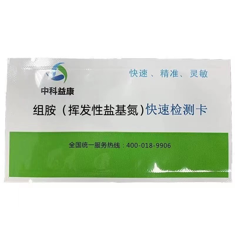 組胺（揮發(fā)性鹽基氮）快速檢測卡
