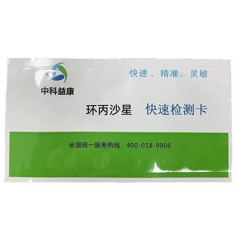環(huán)丙沙星快速檢測卡