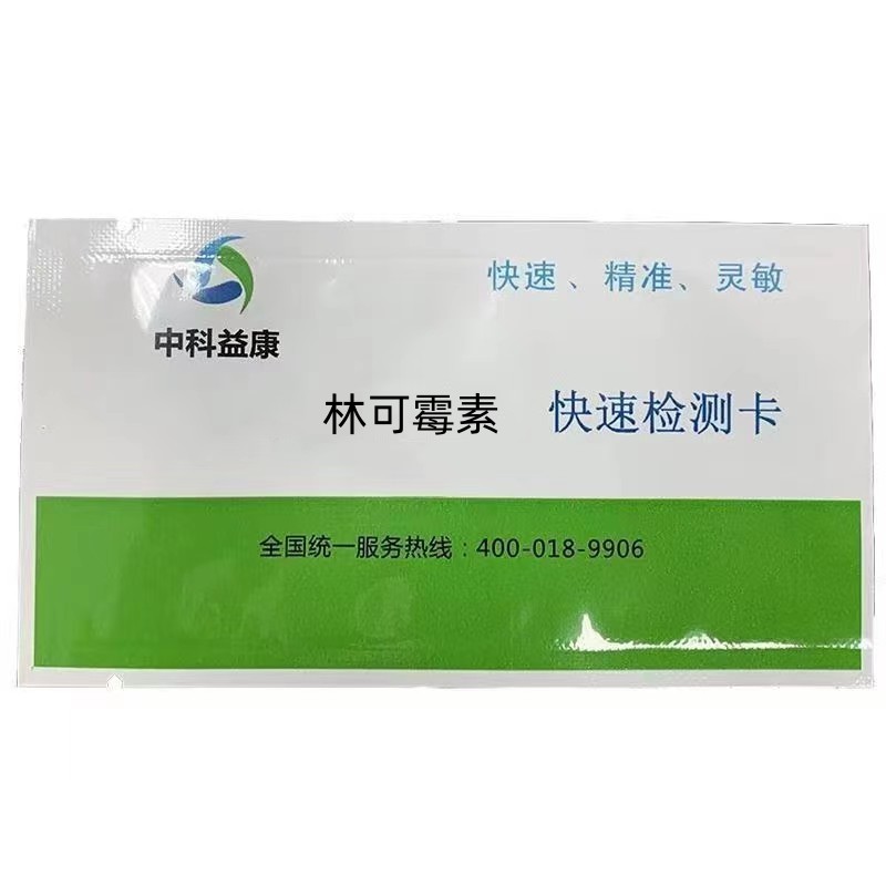 林可霉素快速檢測卡