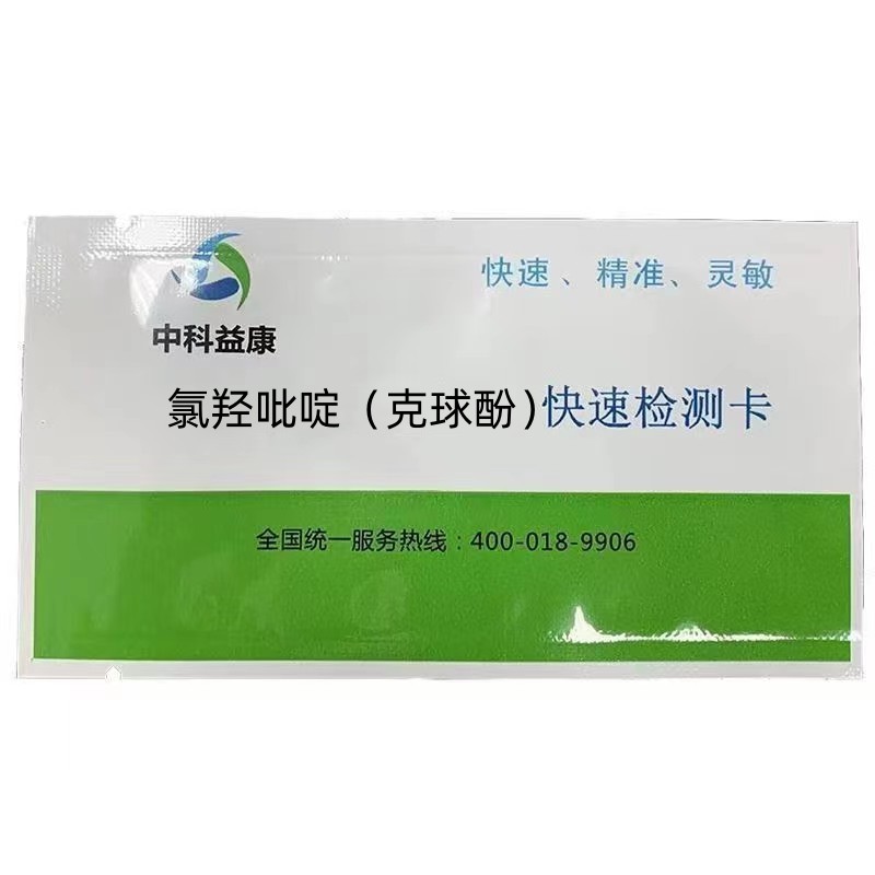 氯羥吡啶（克球酚）快速檢測卡