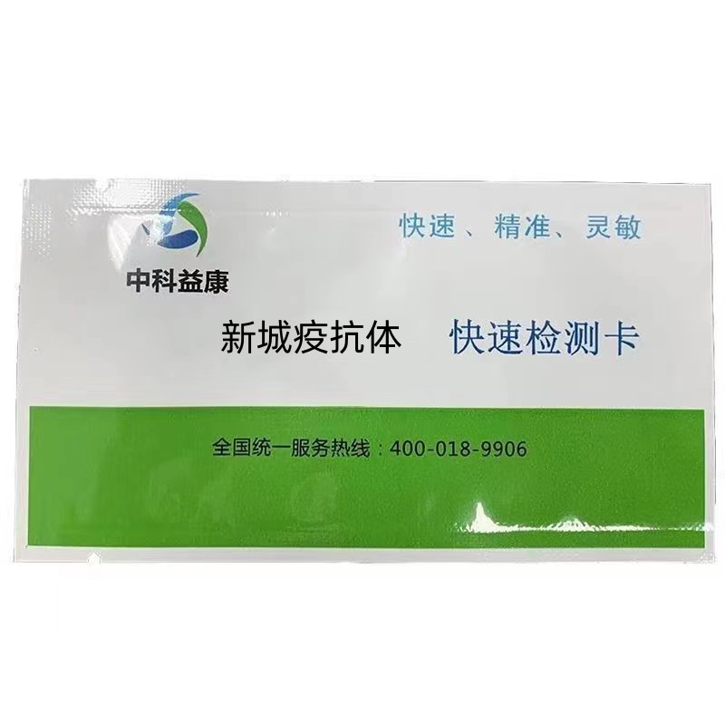 新城疫抗體快速檢測卡