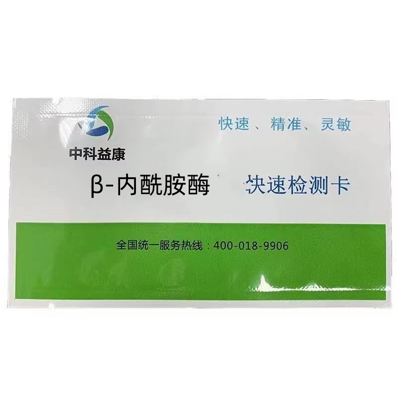 β-內酰胺酶快速檢測卡